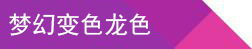 夢幻變色龍色