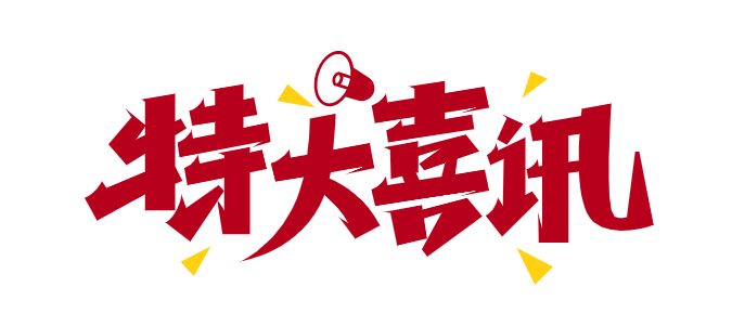 微信圖片_20240112111411